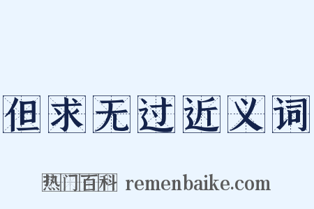 但求无过近义词是什么意思的图片